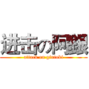 进击の阿銀 (attack on gintoki)