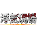 浮気現場 (attack on titan)
