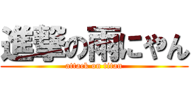 進撃の雨にやん (attack on titan)