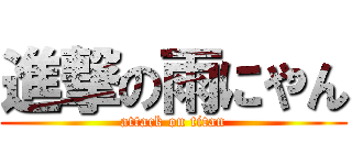 進撃の雨にやん (attack on titan)