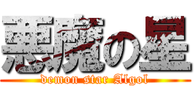 悪魔の星 (demon star Algol)