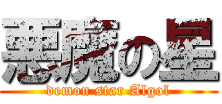 悪魔の星 (demon star Algol)