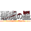 悪魔の星 (demon star Algol)