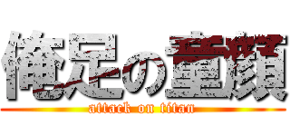 俺足の童顔 (attack on titan)