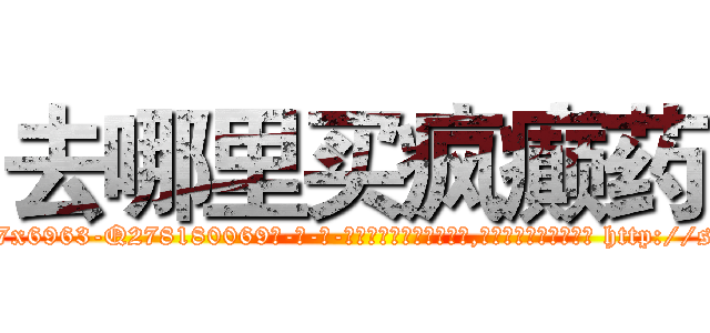 去哪里买疯癫药 (去哪里买疯癫药【电-186x2687x6963-Q278180069元-吉-药-业】我们做的是长期生意,靠的是老客户长期支持 http://sngk.net/CQ2uk7
)