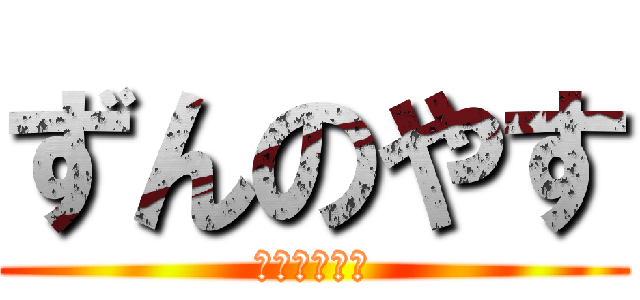 ずんのやす (トークライブ)