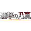 進撃の乃真 (attack on titan)