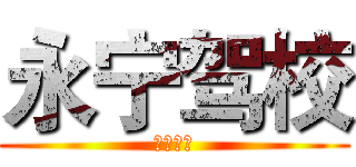 永宁驾校 (永宁驾校)