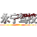 永宁驾校 (永宁驾校)