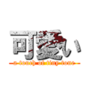 可愛い (a touch of tiny tone)