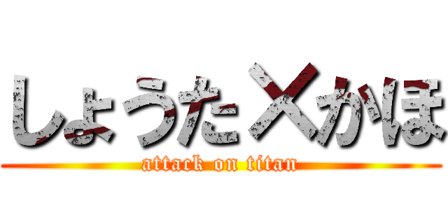 しょうた×かほ (attack on titan)