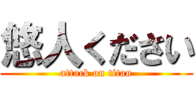 悠人ください (attack on titan)