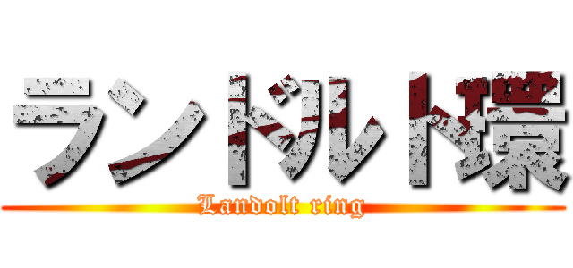 ランドルト環 (Landolt ring)