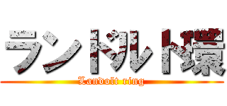 ランドルト環 (Landolt ring)