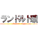 ランドルト環 (Landolt ring)