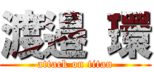 渡邉 環 (attack on titan)