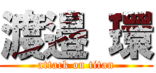 渡邉 環 (attack on titan)