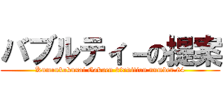 バブルティ－の提案 (Kumonkokusai Gakuen 32edition number.64)