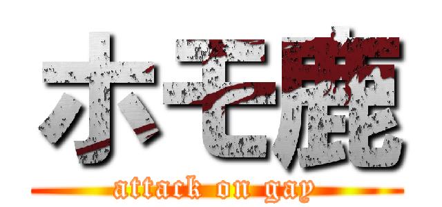 ホモ鹿 (attack on gay)