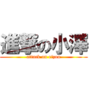 進撃の小澤 (attack on eizou)