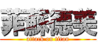 菲蘇德美 (attack on titan)