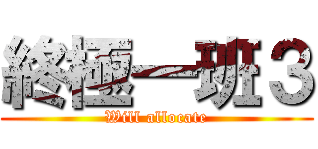 終極一班３ (Will allocate)