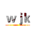 ｗｊｋ ()