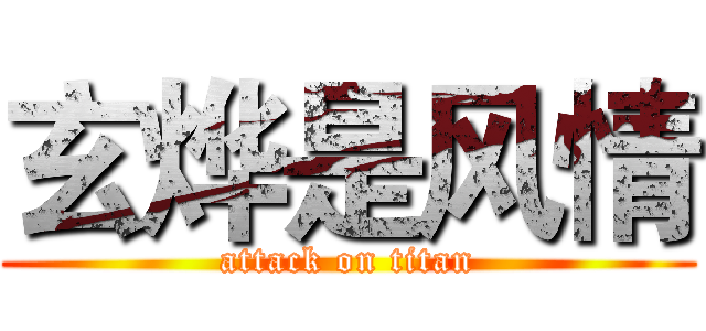 玄烨是风情 (attack on titan)