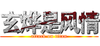 玄烨是风情 (attack on titan)