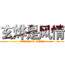 玄烨是风情 (attack on titan)