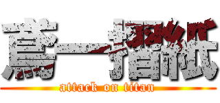 鳶一摺紙 (attack on titan)