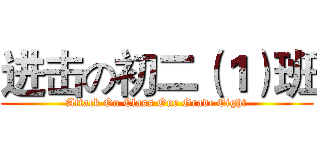 进击の初二（１）班 (Attack On Class One Grade Eight)