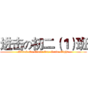 进击の初二（１）班 (Attack On Class One Grade Eight)