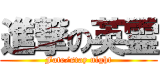 進撃の英霊 (Fate/stay night)
