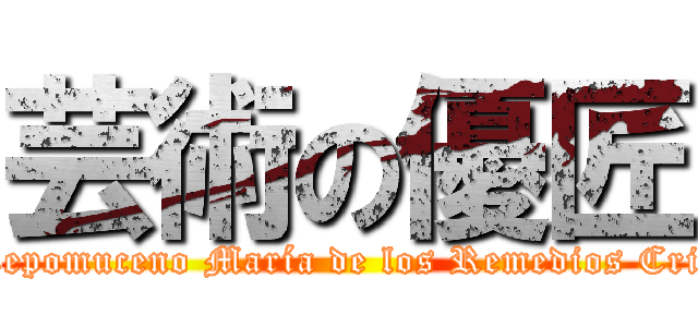 芸術の優匠 ( Pablo Diego José Francisco de Paula Juan Nepomuceno María de los Remedios Crispiano de la Santísima Trinidad Luis Picasso)