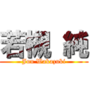 若槻 純 (Jun Wakazuki)