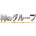 神のグループ (青)