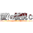 愛睏の愛倪ｃ (Sleepy on LoveYouC)