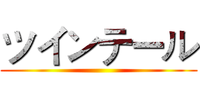 ツインテール ()