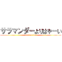 サラマンダーよりはやーい (attack on titan)