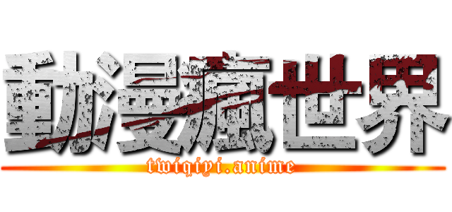 動漫瘋世界 (twiqiyi.anime)