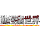 動漫瘋世界 (twiqiyi.anime)