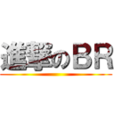 進撃のＢＲ ()