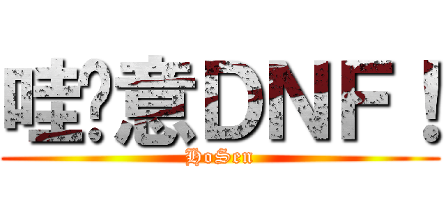 哇尬意ＤＮＦ！ (HoSen)