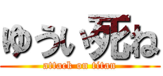 ゆうい死ね (attack on titan)
