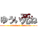 ゆうい死ね (attack on titan)