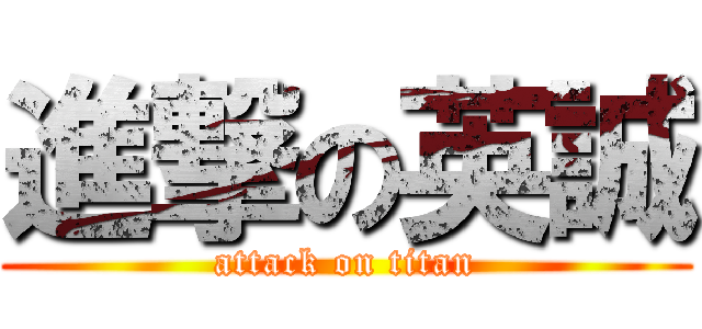 進撃の英誠 (attack on titan)