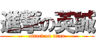 進撃の英誠 (attack on titan)