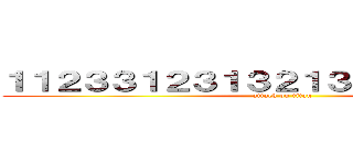 １１２３３１２３１３２１３１３１３２１３２ (attack on titan)