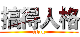 搞得人格 (gfjfg)